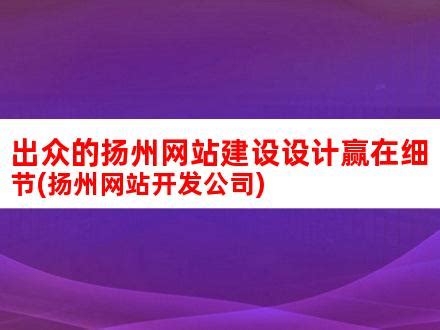 扬州网站优化_扬州网站建设_扬州网站推广_腾讯邮箱扬州经销商_金易科技