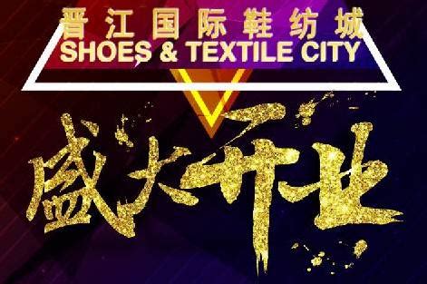 【展会】从“中国鞋都”到“中国鞋都”_鞋业资讯_展会新闻 - 中国鞋网