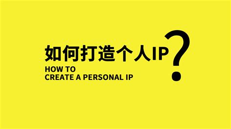 什么是个人IP，如何打造个人IP?_标签