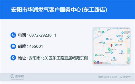 ☎️安阳市华润燃气客户服务中心(东工路店)：0372-2923811 | 查号吧 📞