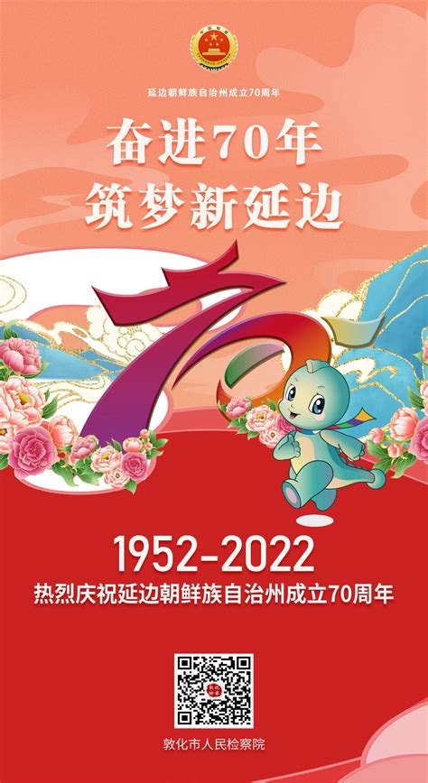 海报 | 热烈庆祝延边朝鲜族自治州成立70周年