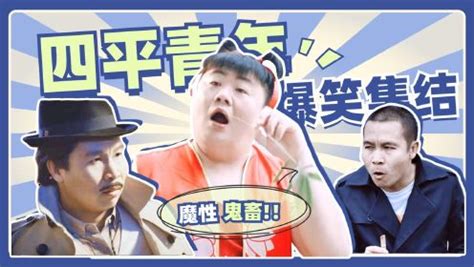铜锣湾大B哥重现江湖 仗义出演《四平青年》第四部-搜狐娱乐