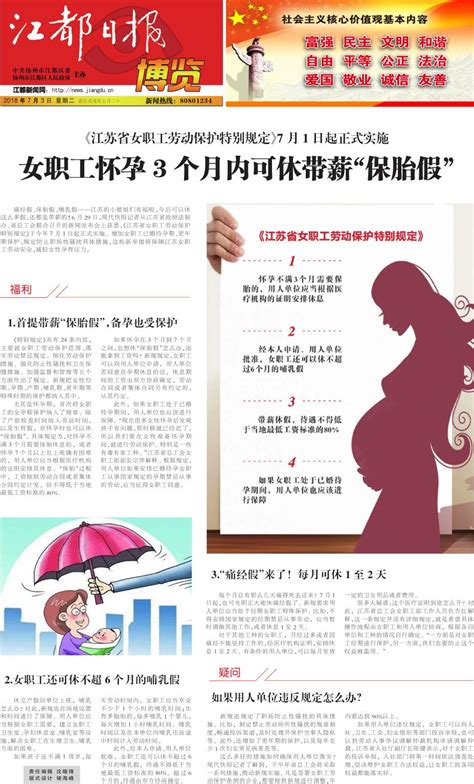 女职工怀孕3个月内可休带薪“保胎假”--江都日报