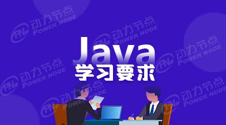 没有任何经验，学Java好找工作吗_动力节点Java培训
