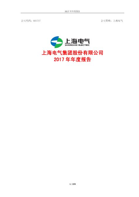 上海电气：2017年年度报告
