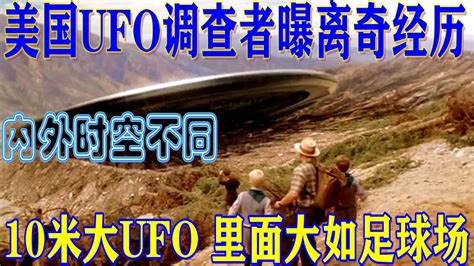 美国UFO调查者曝离奇经历：进入10米大UFO，发现里面大如足球场|进UFO遇时空扭曲|调查人员进入UFO| UFO内部大如足球场_新浪新闻