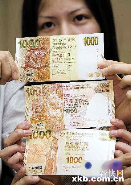 香港下月推出新版千元钞票_新闻中心_新浪网