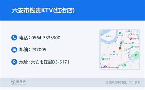 ☎️六安市钱贵KTV(红街店)：0564-3333300 | 查号吧 📞