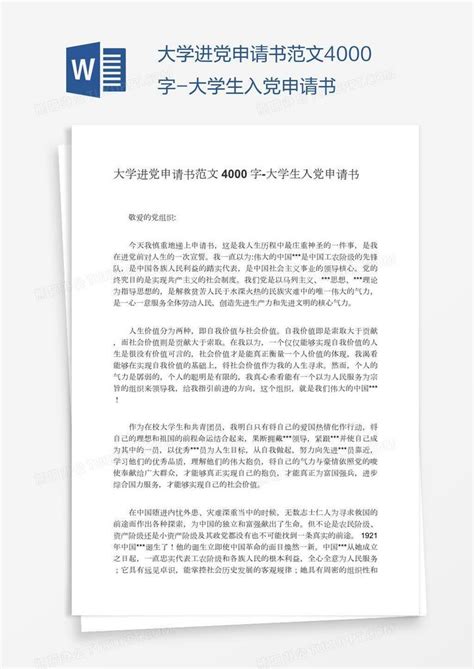 大学进党申请书范文4000字Word模板下载_编号xpookjzz_熊猫办公