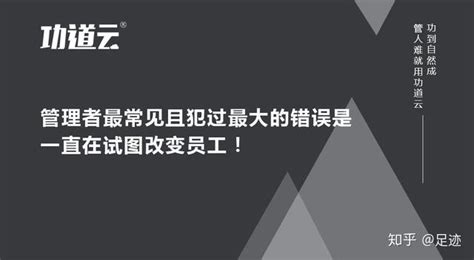 “员工不听话就请人培训！”管理者犯过最大的错误是试图改变员工 - 知乎