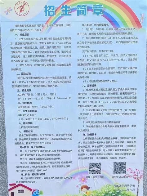 2022年天津市河东区东局子学校小学部招生简章_教育政策_奥数网