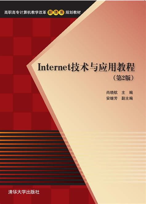 清华大学出版社-图书详情-《Internet技术与应用》