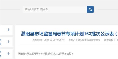河南省濮阳县市场监管局公示163批次合格食品信息_手机新浪网