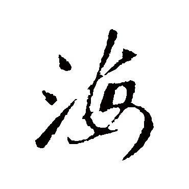 静海文字设计|平面|Logo|程傑 - 原创作品 - 站酷 (ZCOOL)