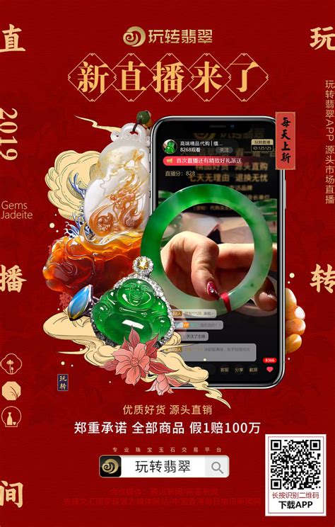 玩转翡翠app 珠宝玉石直播交易平台 宣传海报 H5