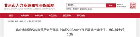 2022年北京市朝阳区教育委员会所属事业单位招聘博士毕业生出站博士后公告