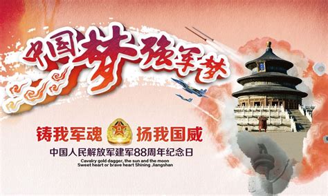 中国梦强国梦建军节海报设计PSD素材 - 爱图网设计图片素材下载