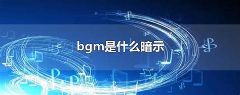 [其他] 游戏BGM提取，替换教程 NGA玩家社区