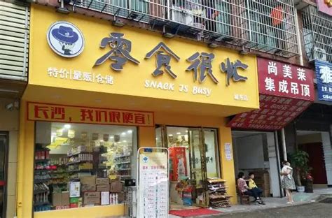 零食很忙店加盟费多少钱_零食很忙店加盟费低至24.1万元_零食很忙店加盟怎么样_零食很忙加盟费多少？怎么加盟？_加盟星百度招商加盟服务平台