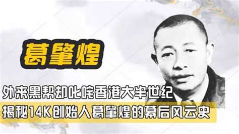 外来帮派，却叱咤香港黑帮大半世纪，揭秘14K创始人葛肇煌风云史_腾讯视频