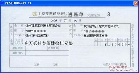 北京农村商业银行进账单打印模板 >> 免费北京农村商业银行进账单打印软件 >>