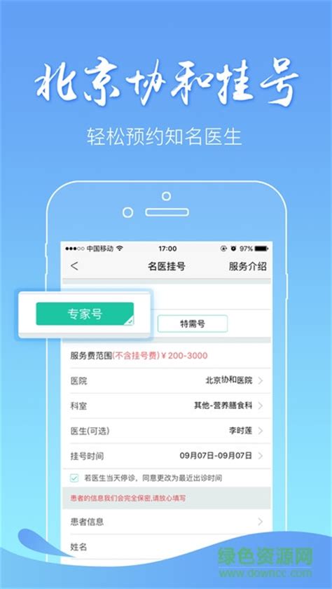 北京协和医院预约挂号iPhone手机版图片预览_绿色资源网