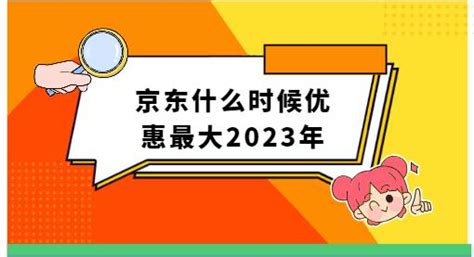 京东什么时候优惠最大2023年 附活动准则介绍-抖媒推