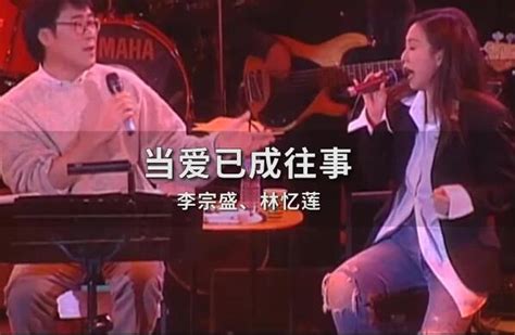 李宗盛最好听的十首歌 《爱的代价》上榜，第四和林忆莲对唱(3)_排行榜123网