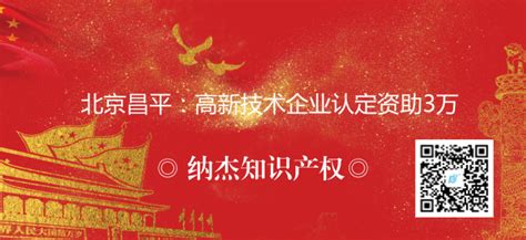 北京市昌平区高新技术企业认定奖励政策：给予一次性3万元的支持-北京纳杰知识产权代理有限公司