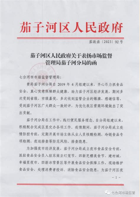 黑龙江省七台河市市场监管局茄子河分局受到表扬-中国质量新闻网