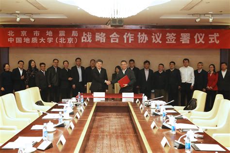 我校与北京市地震局签署战略合作协议-中国地质大学（北京）