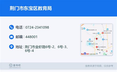 ☎️荆门市东宝区教育局：0724-2341098 | 查号吧 📞