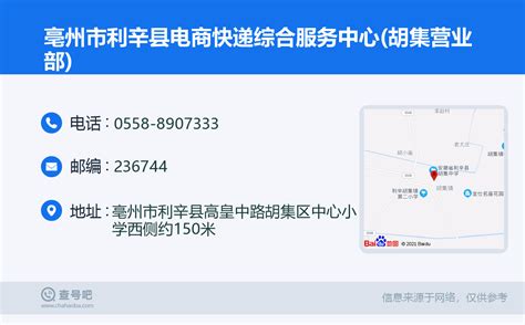 ☎️亳州市利辛县电商快递综合服务中心(胡集营业部)：0558-8907333 | 查号吧 📞