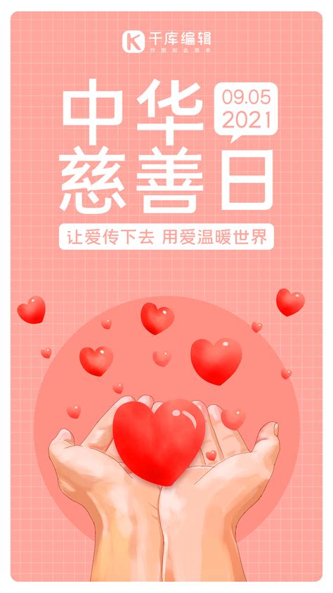 红色精致中华慈善日公益宣传易拉宝设计图片下载_红动中国