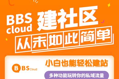 BBScloud【社区论坛建站首选】