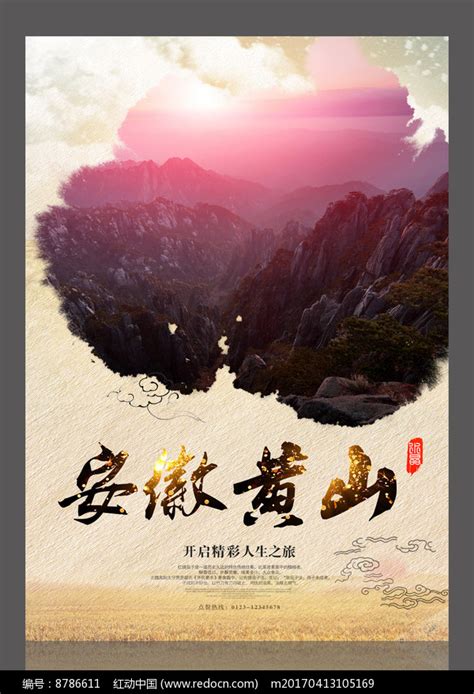 安徽黄山旅游设计海报图片下载_红动中国