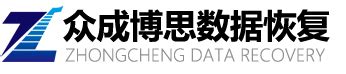 深圳市众成博思科技有限公司-深圳数据恢复公司_raid数据恢复_华强北服务器数据恢复中心-众成数据恢复