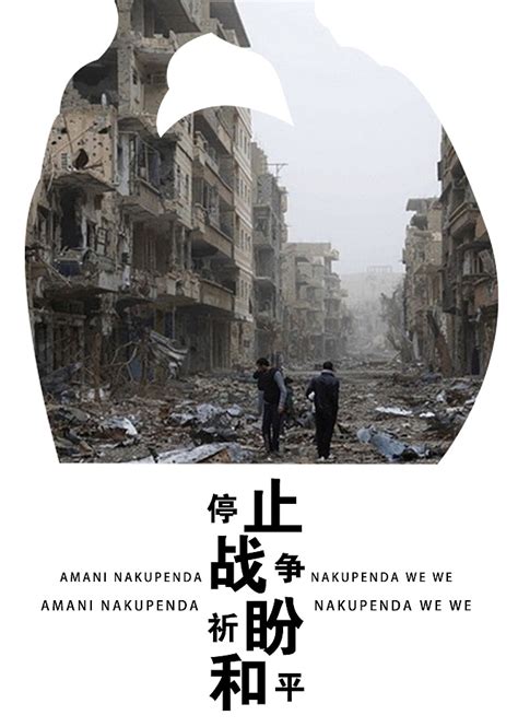 和平|平面|海报|liu新 - 原创作品 - 站酷 (ZCOOL)