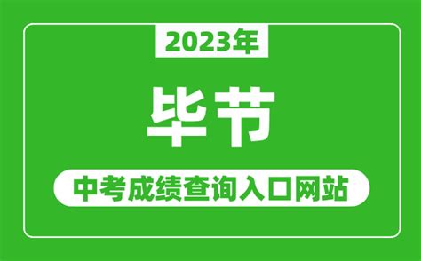 2023年毕节中考成绩查询入口网站_毕节市教育局官网_4221学习网
