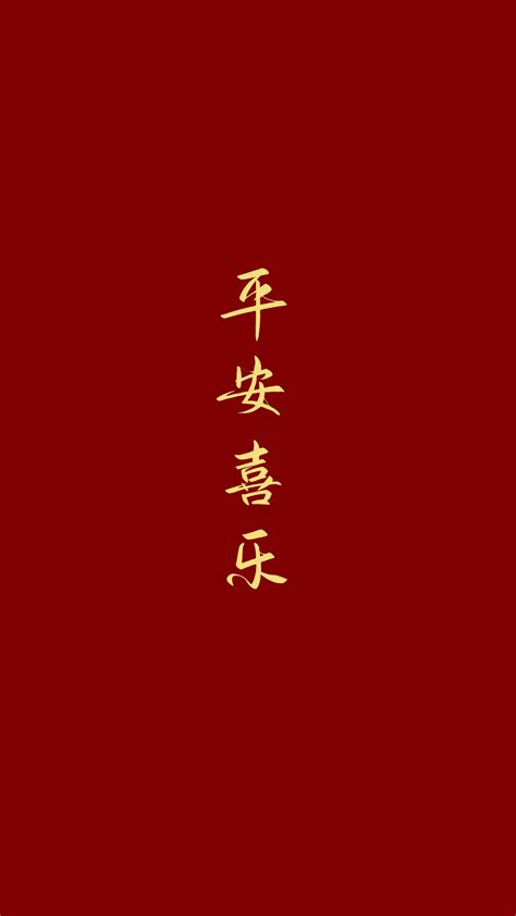 平安快乐图片