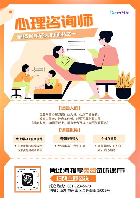 橙绿色大学生心理咨询师考证创意校园宣传中文海报 - 模板 - Canva可画