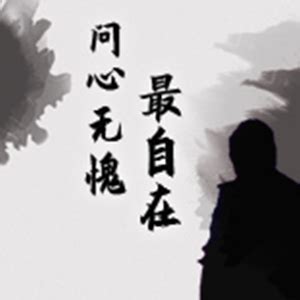 问心无愧图片