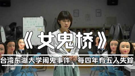 台湾高分恐怖电影《女鬼桥》根据东湖大学校园灵异传说改编，每隔四年，这座桥就需要5个人来此献祭丨真实事件改编_电影_高清完整版视频在线观看_腾讯视频
