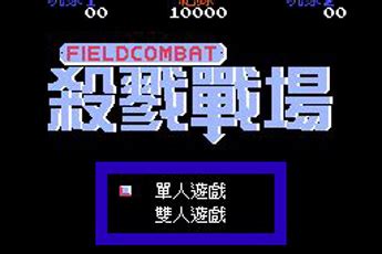 【杀戮战场】杀戮战场中文版游戏下载-超能街机