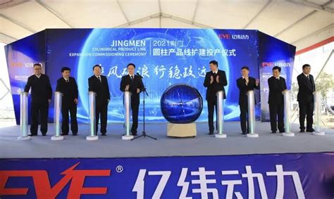 亿纬锂能荆门圆柱电池产品线扩建投产_县域经济网