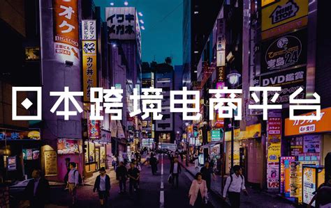 日本顶级跨境电商物流公司揭秘_大数跨境｜跨境从业者专属的媒体平台