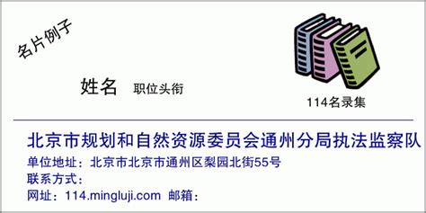 北京市规划和自然资源委员会通州分局执法监察队 | 📞114电话查询名录 - 名录集📚