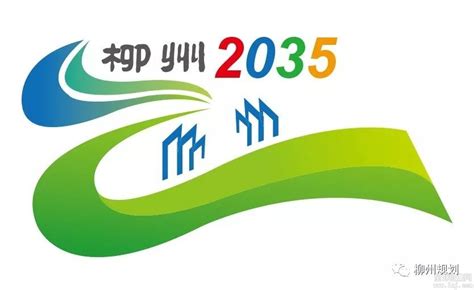 “柳州2035”城市LOGO优秀奖作品公示 - 设计在线