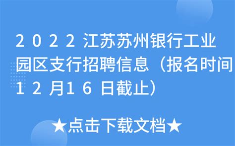 2022江苏苏州银行工业园区支行招聘信息（报名时间12月16日截止）