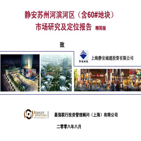 上海市静安苏州河滨河区市场研究及定位报告设计_土木在线